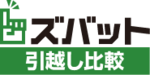 ズバット 引越し比較