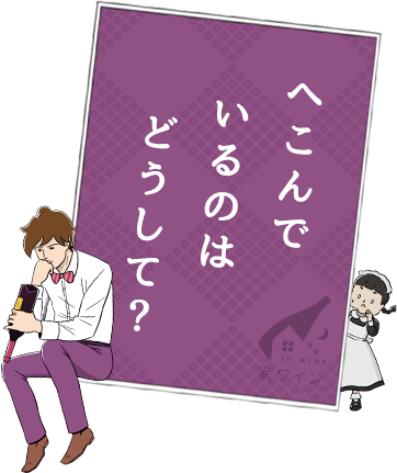 ワインかるた へ へこんでいるのは どうして 家ワイン