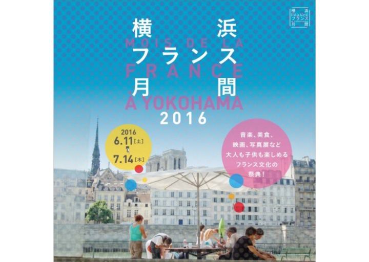 フランスからの風、今年も横浜に。「横浜フランス月間2016」 家ワイン