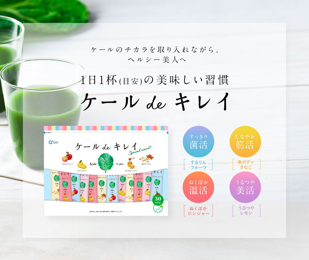 ケールdeキレイ