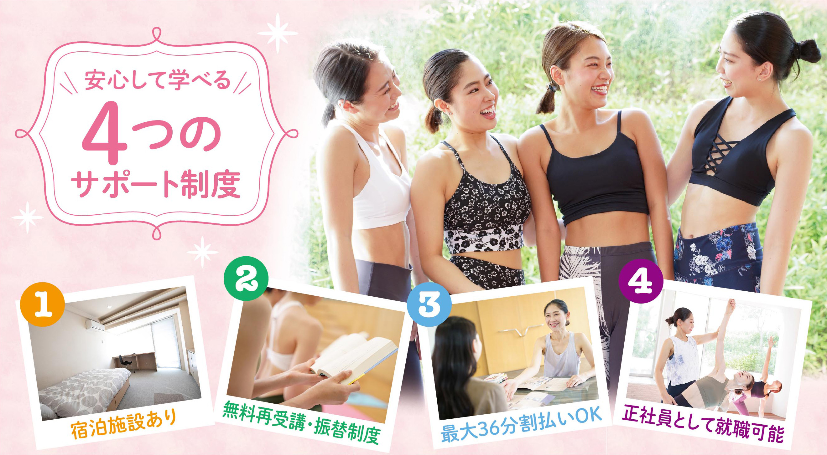 アミーダヨガアカデミー4つのサポート制度