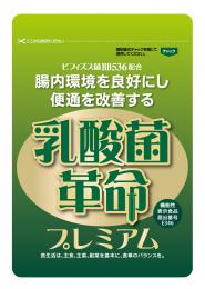 乳酸菌革命プレミアム