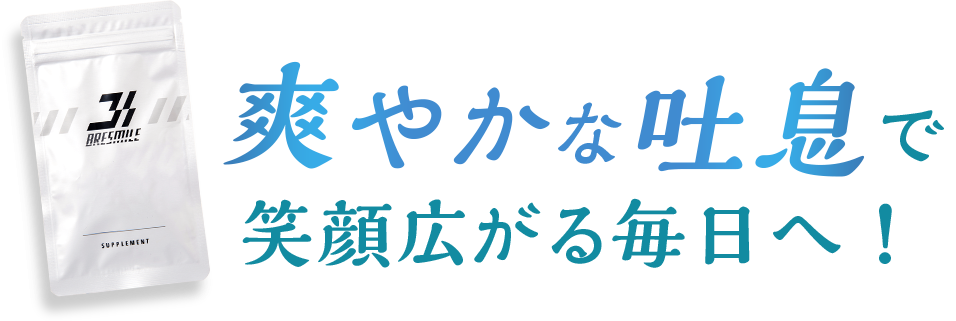 ブレスマイル