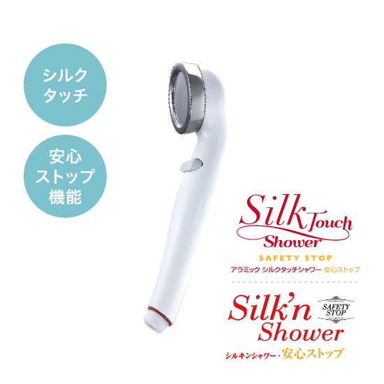アラミック(Arromic) シルクタッチシャワー・安心ストップ(STB-2B)の商品写真