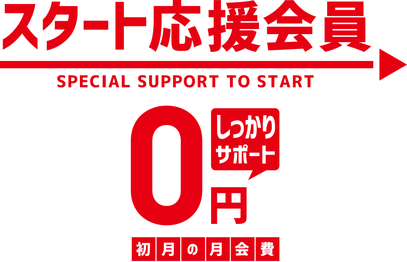 コナミスポーツクラブスタート応援