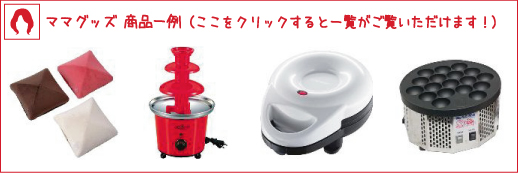 リラッシュのママグッズ