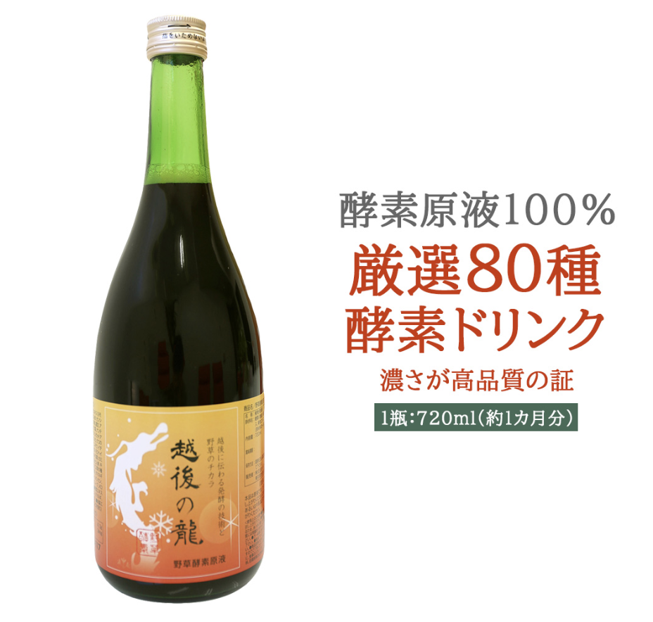 野草酵素原液 越後の龍