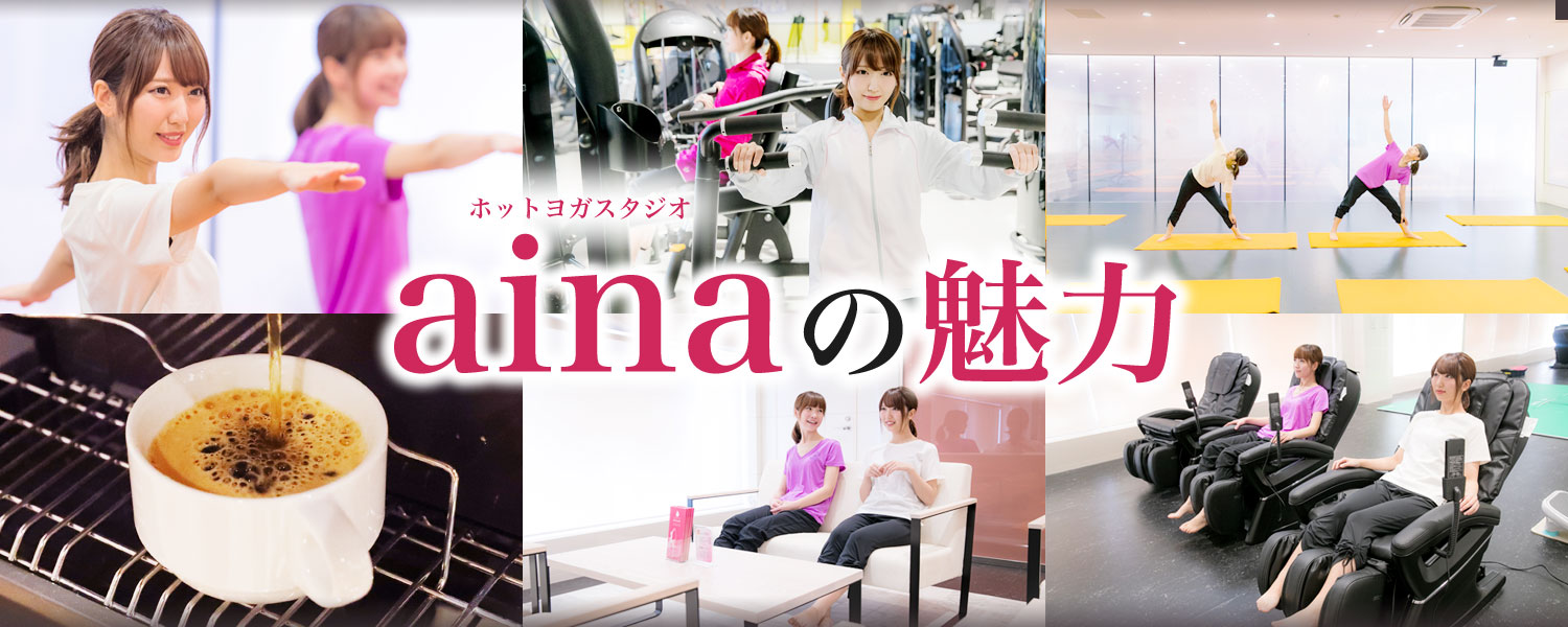 ホットヨガスタジオaina (アイナ)の魅力