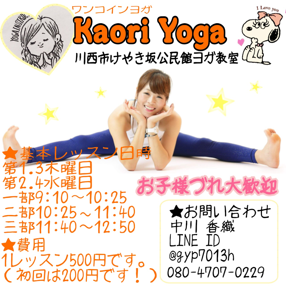 川西市けやき坂ワンコインkaori(カオリ)ヨガのレッスン概要