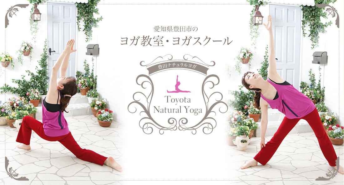 豊田ナチュラルヨガ みどりヨガスタジオのレッスン風景1