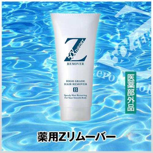 薬用Zリムーバー