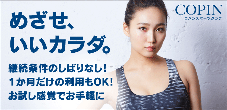 コパンスポーツクラブ さかえのメリット