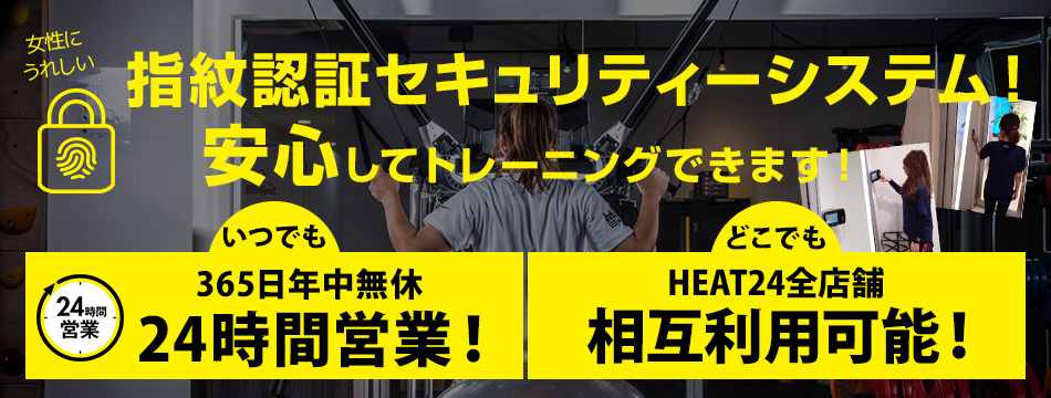HEAT24東桜店(ヒート)の利用メリット