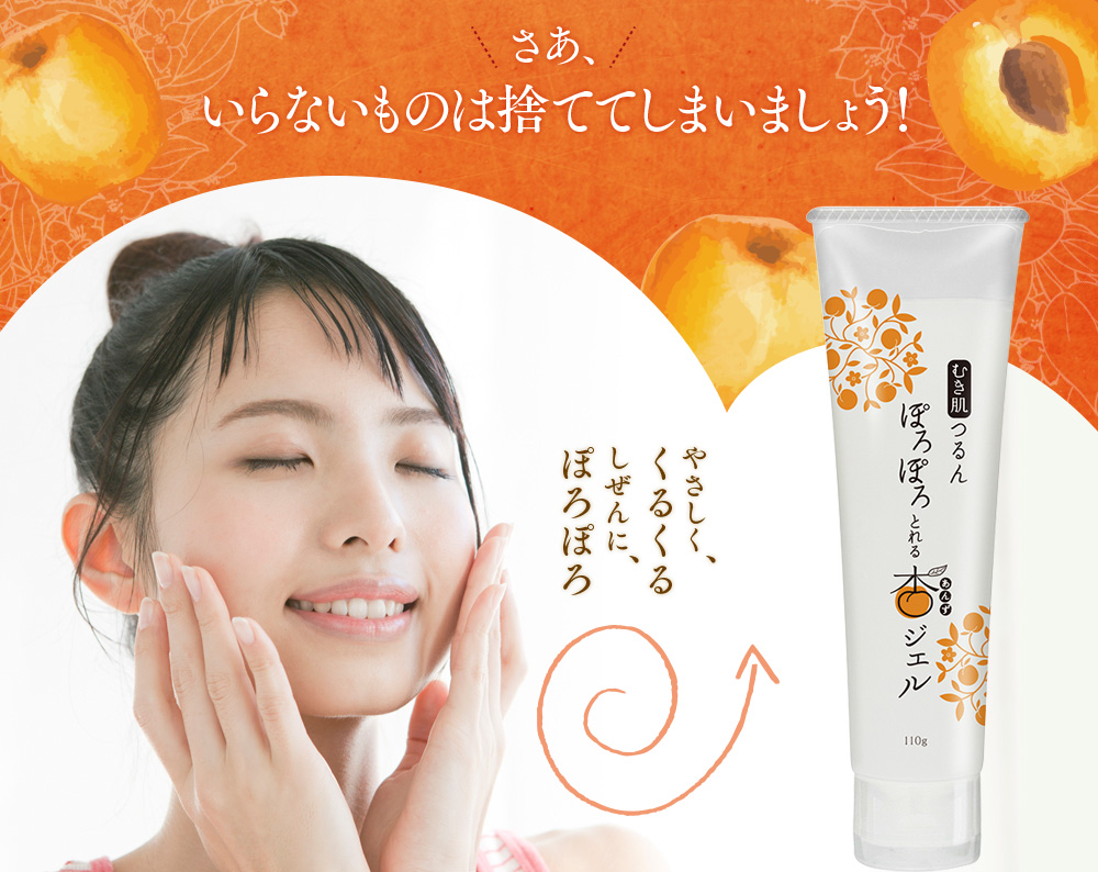 ぽろぽろとれる杏ジェルイメージ画像