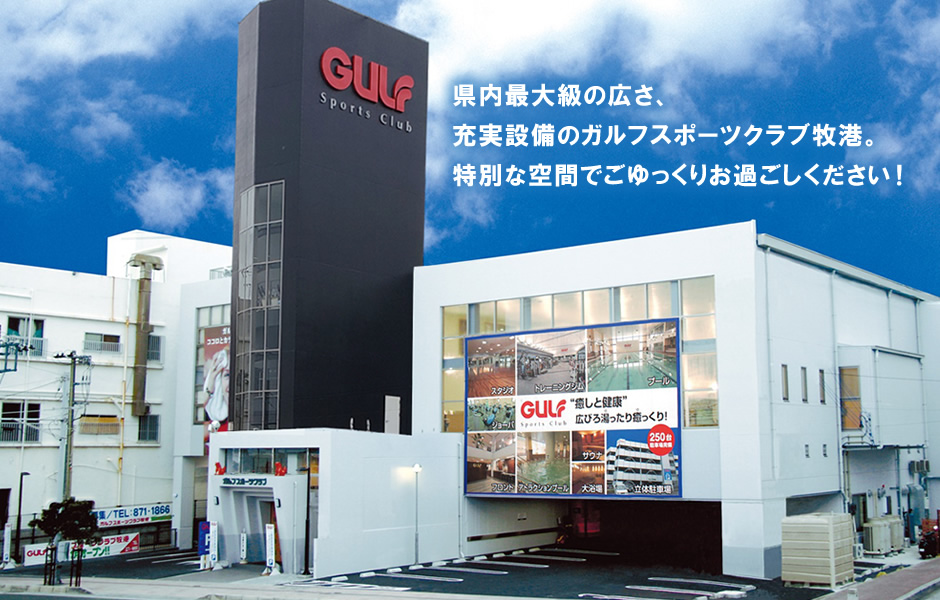 ガルフスポーツクラブ 牧港の外観