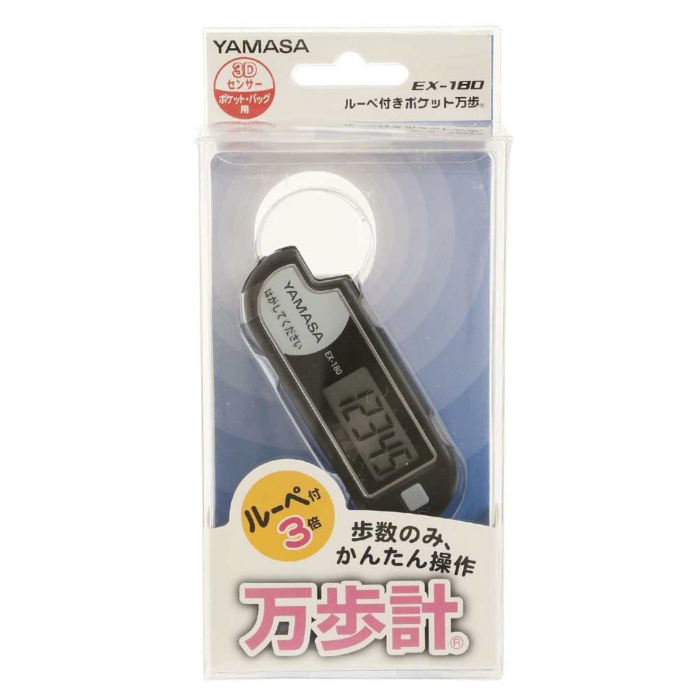 ヤマサ ルーペ付き ポケット万歩 EX-180B