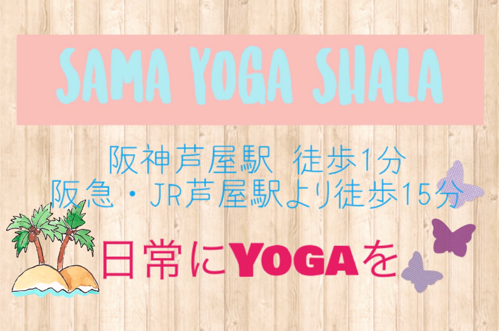 Sama Yoga Shala (サマヨガシャラ)のイメージ
