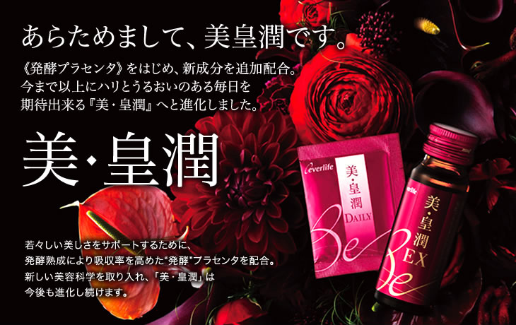 エバーライフ/美・皇潤Daily&EX