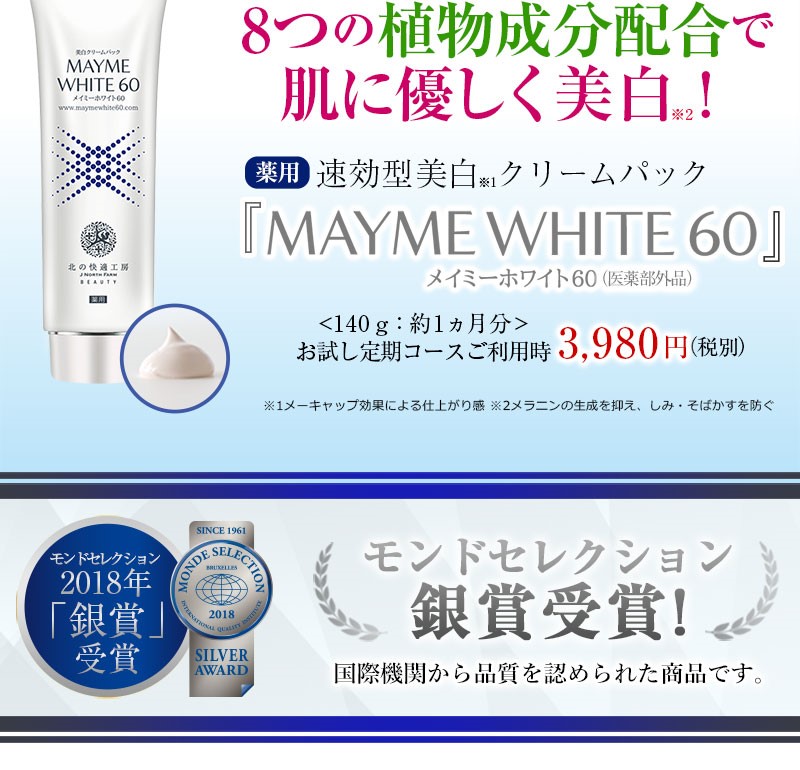 速攻美白クリームパックmayme White 60 メイミーホワイト の効果と口コミは 実際に使ってみた感想も紹介 Yoga Hack ヨガハック 自分らしいココロとカラダを作る