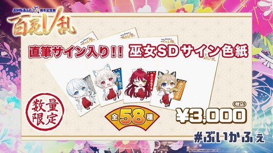 直筆サイン入り！】巫女SDサイン色紙 | ぶいかふぇ♪STORE