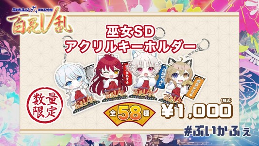 巫女SDアクリルキーホルダー | ぶいかふぇ♪STORE | Bitfan Store