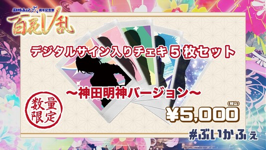 デジタルサイン入りチェキ5枚セット | ぶいかふぇ♪STORE