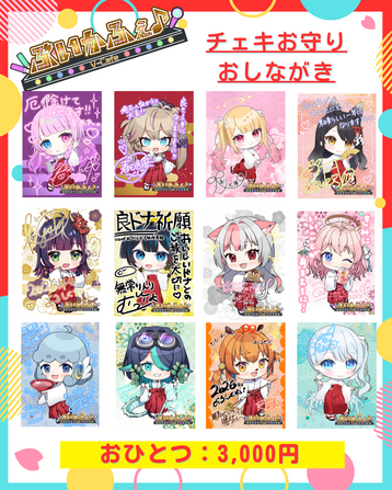 ぶいかふぇ♪チェキお守り 【1つ 3000 円】 | ぶいかふぇ♪STORE