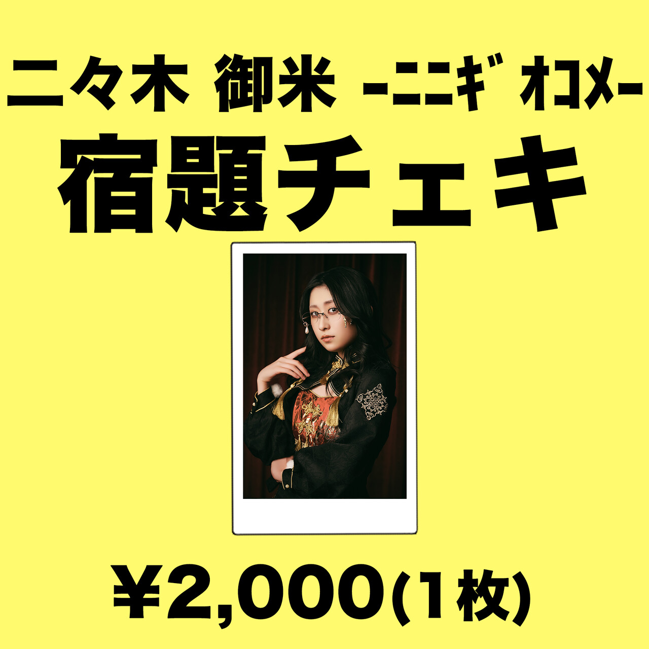 アー写撮影時 宿題チェキ》 | 空論ショップ | Bitfan Store