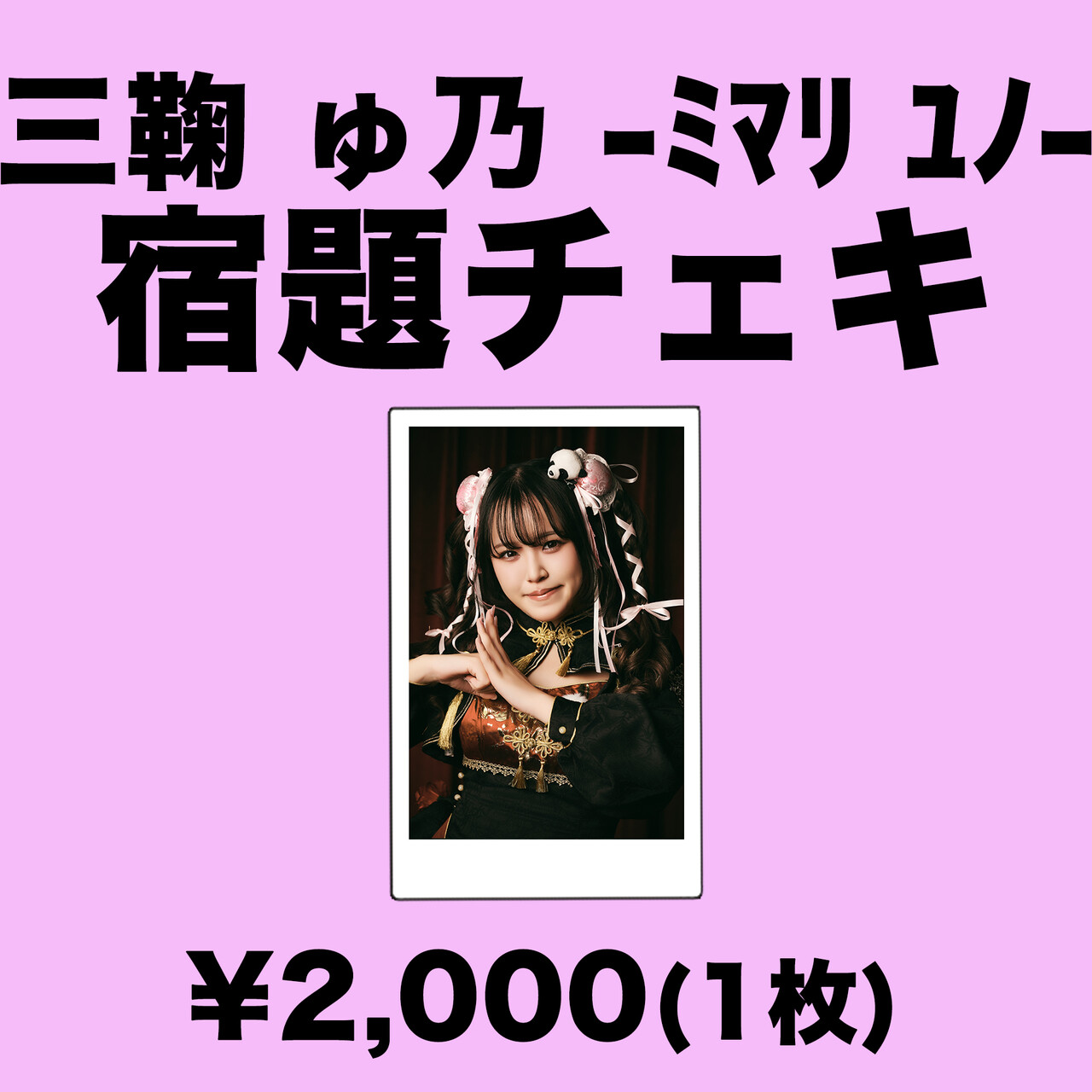 アー写撮影時 宿題チェキ》 | 空論ショップ | Bitfan Store