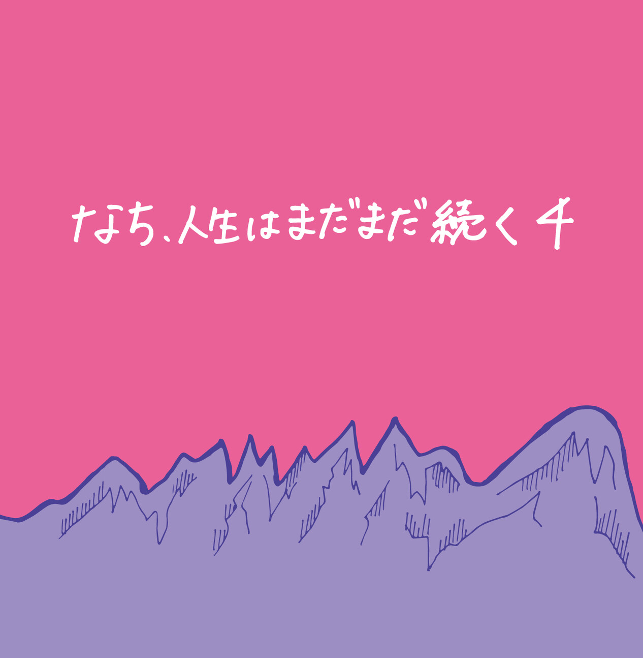予約販売】なち、人生はまだまだ続く4【6月下旬お届け予定】 | エヌ