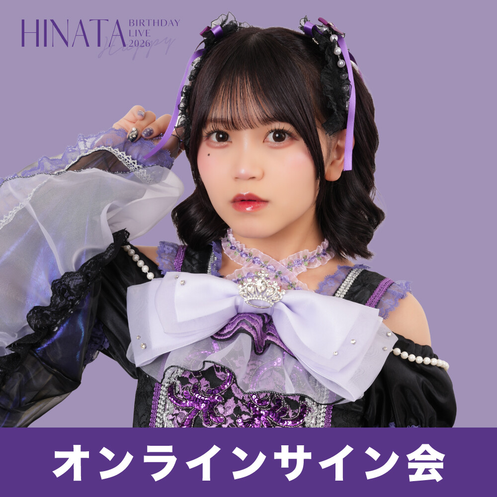 HINATA 生誕祭 2026』オンラインサイン会 | DRAWCY STORE | ドロシー