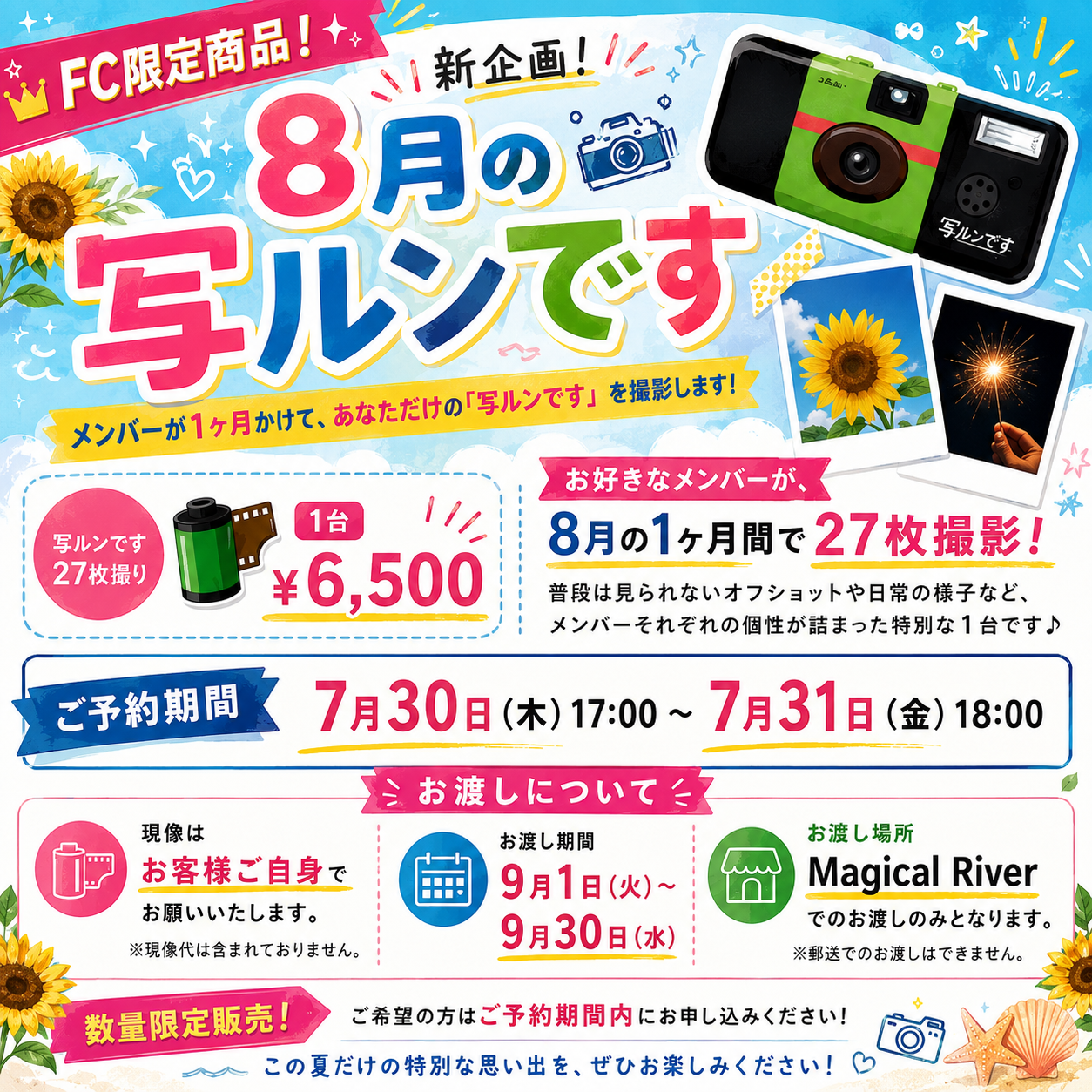 8月の写ルンです♡ | ROSARIO＋CROSS | Bitfan Store