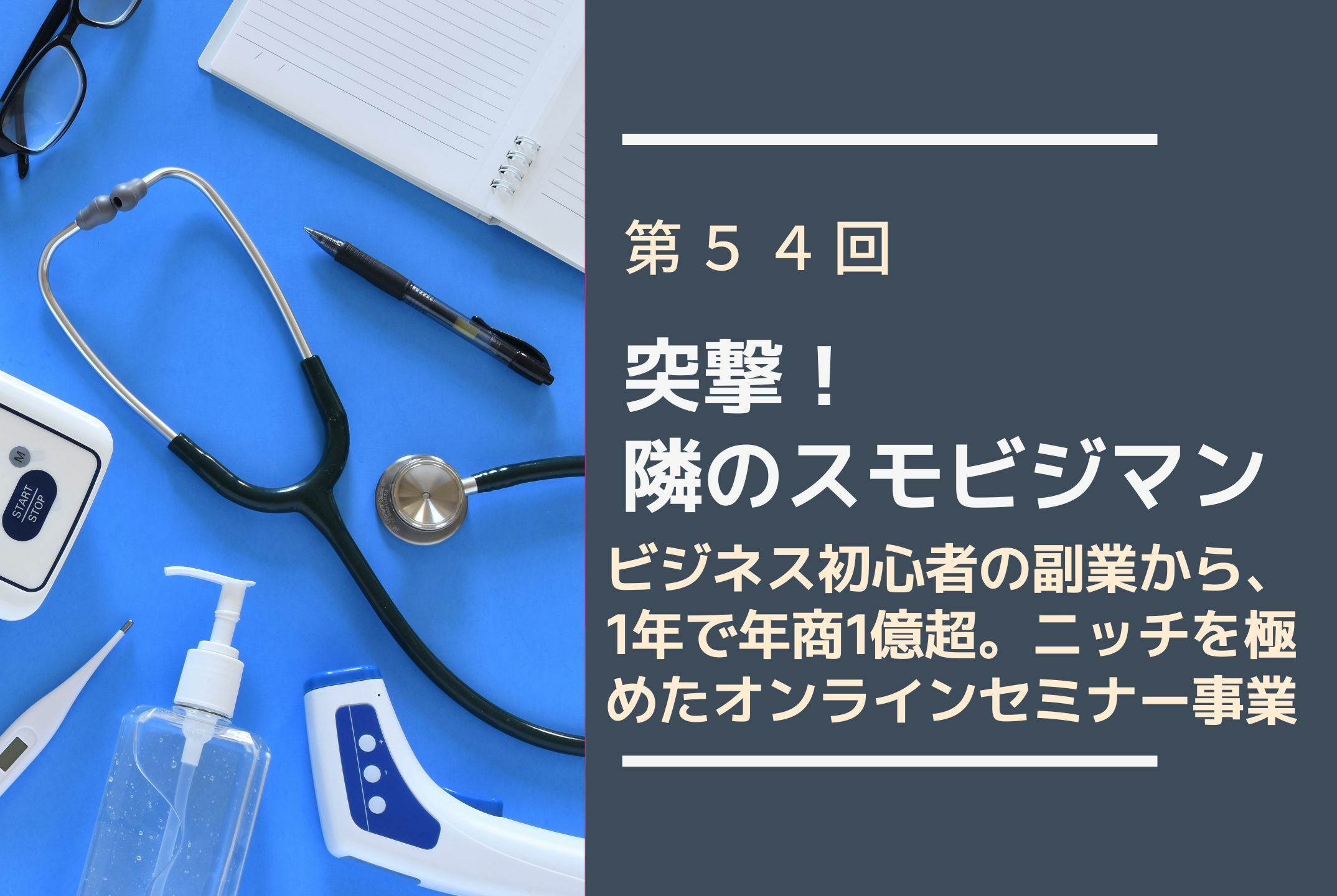 ビジネス初心者の副業から、1年で年商1億超へ。ニッチを極めた