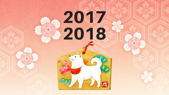 2017年を振り返る