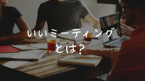 グローバルチームをファシリテートして気づいた「いいミーティング」をデザインするための心得とは