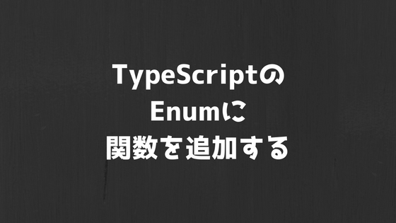 TypeScriptのEnumに関数を追加して値を返却する