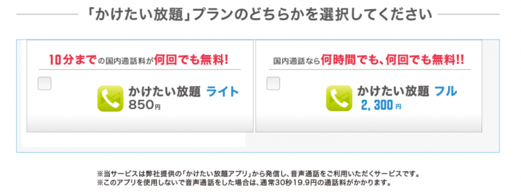 エックスモバイルかけたい放題の選択