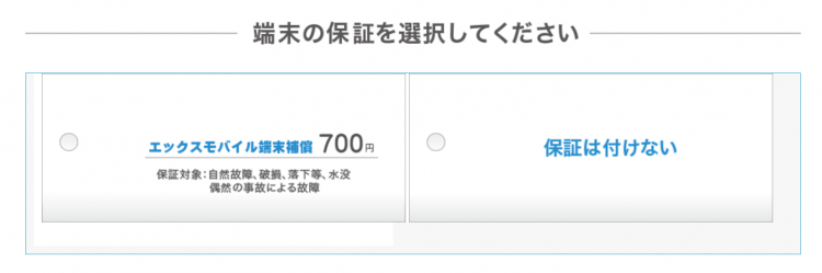 保証の選択