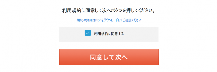 利用規約同意して次へ