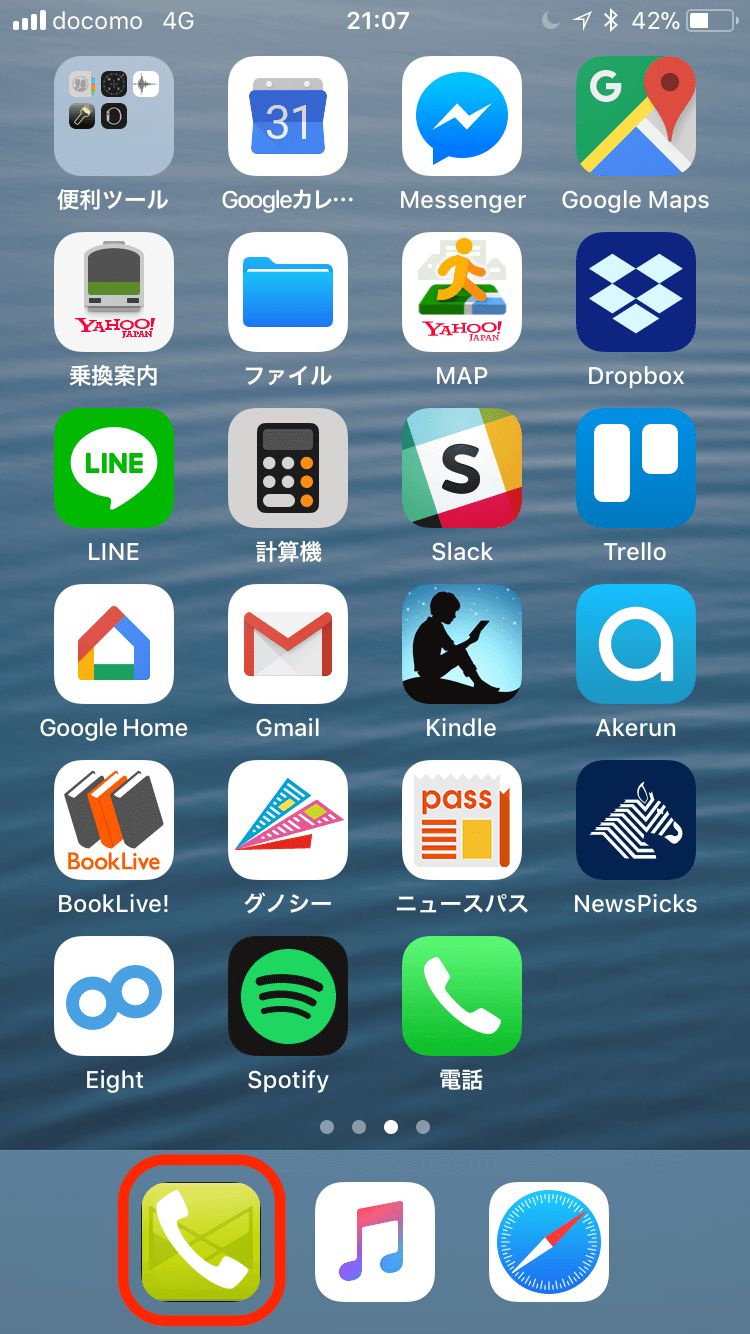 かけたい放題アプリと電話アプリを入れ替えたiPhoneの画面