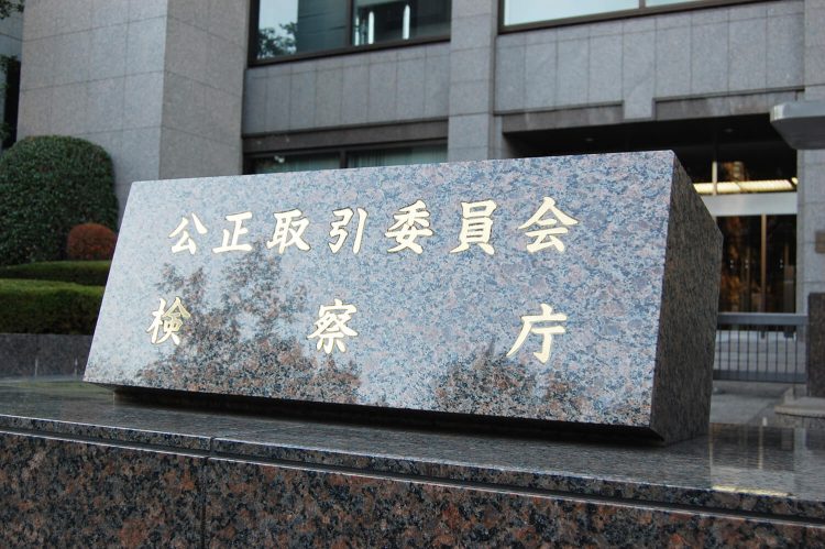 公正取引委員会