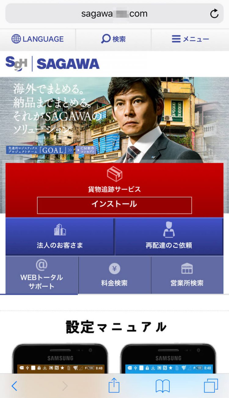Androidは佐川急便を装ったSMSに注意！偽サイトから不正アプリ被害