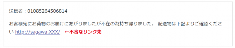 佐川急便偽SMS文例