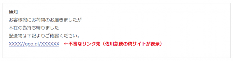 Androidは佐川急便を装ったSMSに注意！偽サイトから不正アプリ被害
