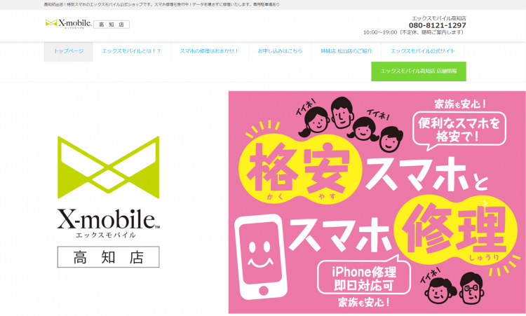 高知初！格安スマホ・スマホ修理のX-mobile高知店がオープン！