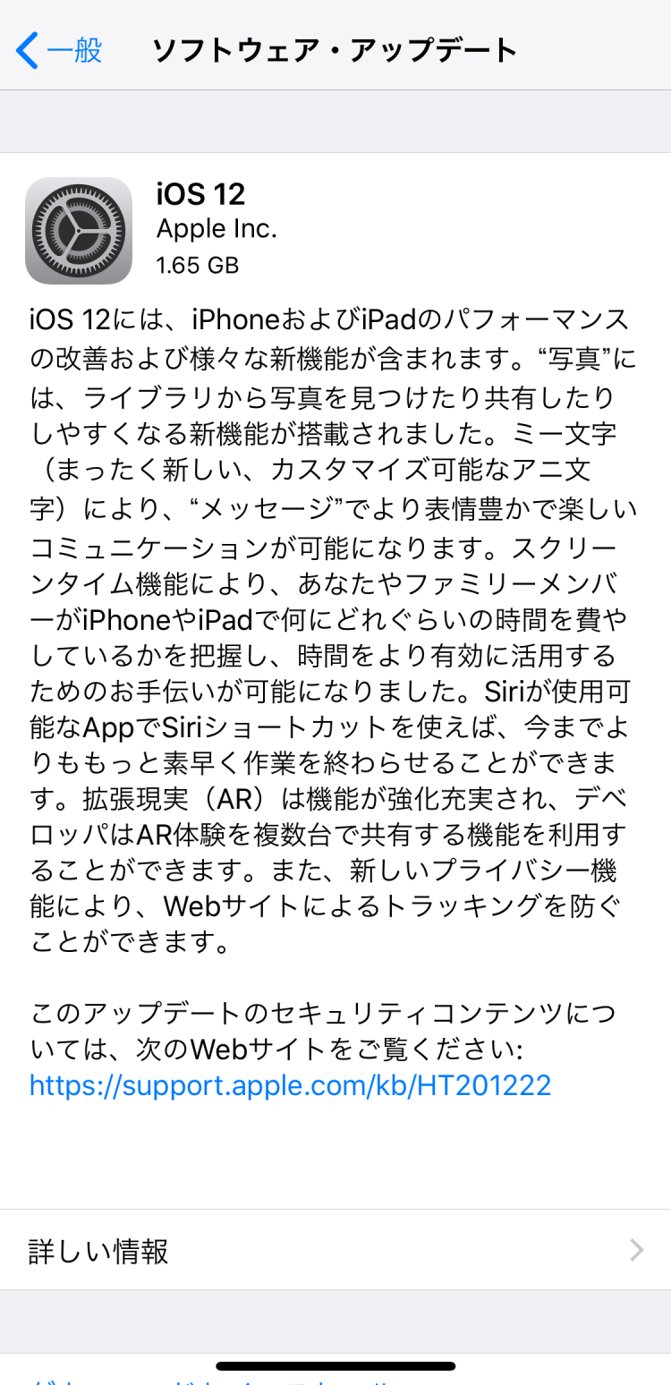 iOS12アップデート