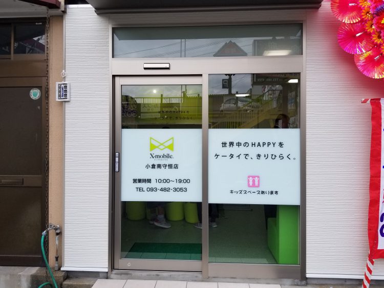 福岡県に格安スマホ・スマホ修理のX-mobile小倉南守恒店がオープン
