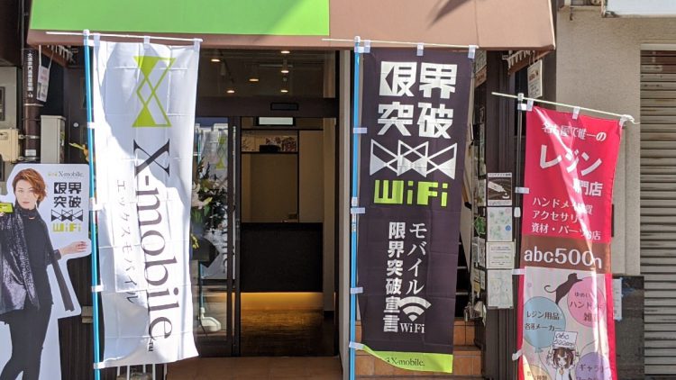 愛知県に格安スマホのX-mobile大須店がオープン