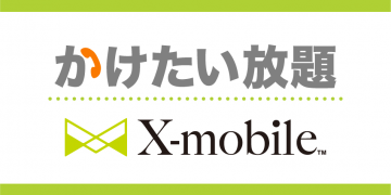 かけたい放題アプリの更新について
