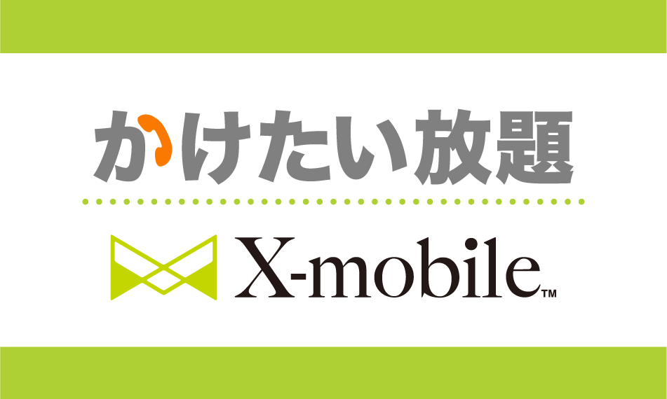 かけたい放題アプリの更新について